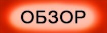 Кнопка читать обзор
